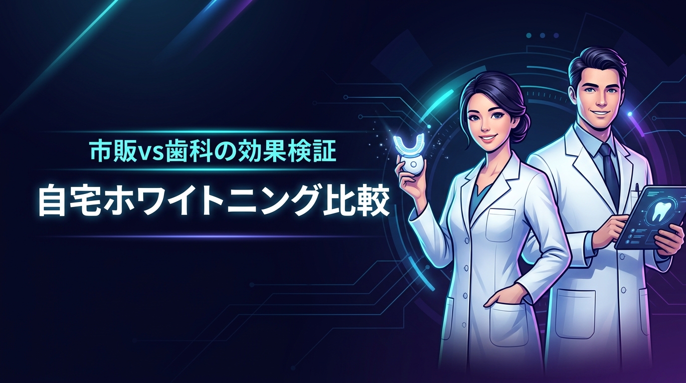 自宅で歯を白くしたい！ホワイトニングの自宅ケアは市販と歯科処方のどちらが効果的？